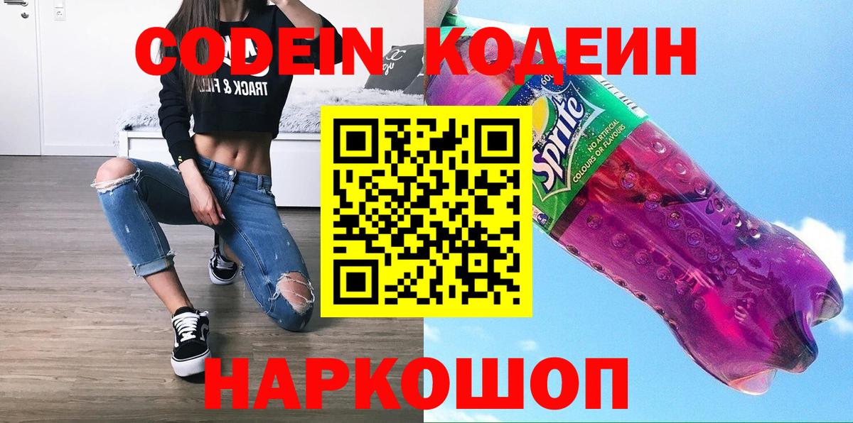 Кодеин Purple Drank  Вход с VPN  Учалы  Кодеин напиток Lean (лин) 